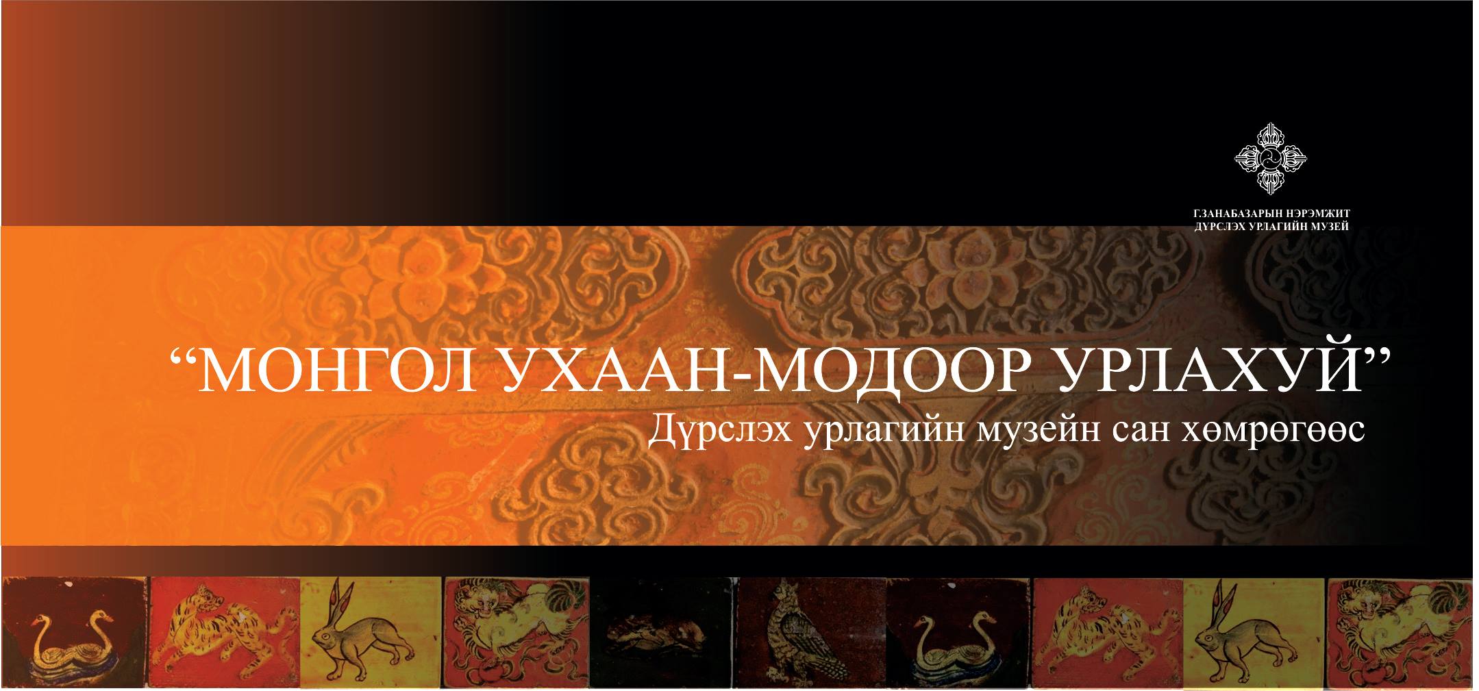 “Монгол ухаан-Модоор урлахуй” үзэсгэлэн дэлгэгдэнэ